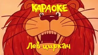 Лев-циркач