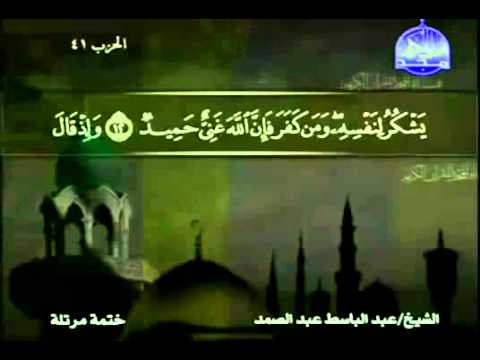 ختمة - ختمة الأجزاء كاملة - المصحف المرتل من قناة المجد للقرآن الكريم - الجزء 21 | القارئ عبد الباسط عبد الصمد.
