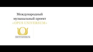 "OPUS UNIVERSUM". О проекте.