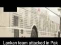 lankan team attacked in Pak