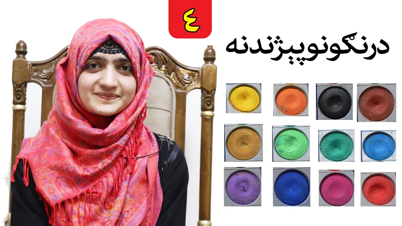 Class 2 _ LESSON 4 _ Art Skill / لوست ۴ ـ د رسامۍ هنر مضمون ـ دویم ټولګی