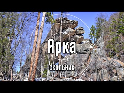 2024 Видеопутеводитель на скальник Арка