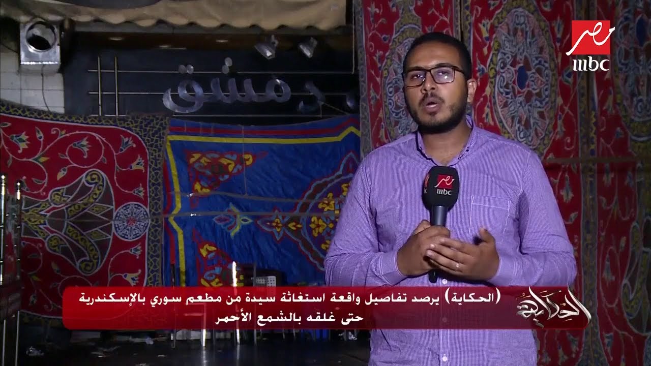 (الحكاية) يرصد تفاصيل واقعة استغاثة سيدة من مطعم سوري بالإسكندرية حتى غلقه بالشمع الأحمر
