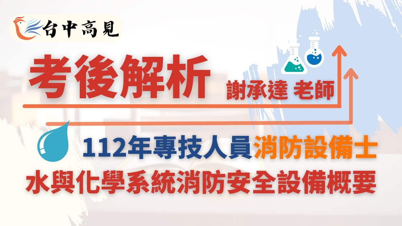 水與化學系統消防安全設備概要考後解析│謝承達老師