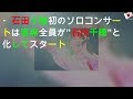 STU48・石田千穂初のソロコンサートは客席全員が”石田千穂”と化してスタート