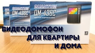 Видео. Видеодомофон цветной QM-436C. Новогодняя Акция !!!