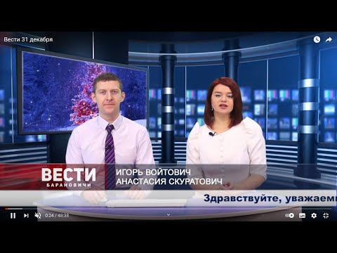 Вести Барановичи. Итоговый выпуск. 31 декабря 2020.