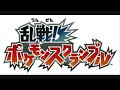 This music is straight from Pokémon Rumble/Melee! Pokémon Scramble (乱戦！ポケモンスクランブル), released June 16, 2009 in Japan. I DID NO REMIXING; I merely edited it to loop. When I first heard this in the game, I was totally surprised. This is one of the most epic music pieces I have ever heard. If you want to know, the song itself is actually a remix of the RGBY Wild Pokémon Battle music. =================== More Pokémon Rumble, poképark Wii, Arceus and the Jewel of Life, HG/SS: floatzel.net ===================