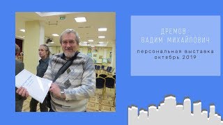 Интервью  Дремова В. М.
