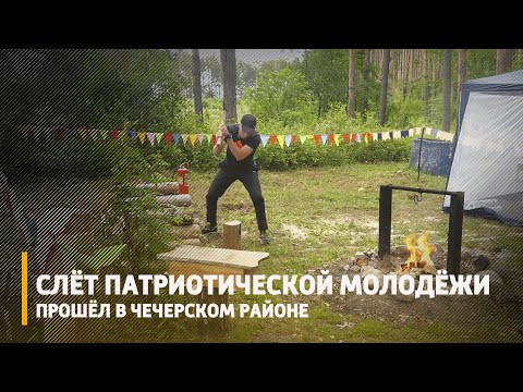 В Чечерском районе прошёл слёт патриотической молодёжи видео