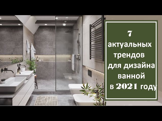 7 актуальных трендов для дизайна ванной в 2021 году