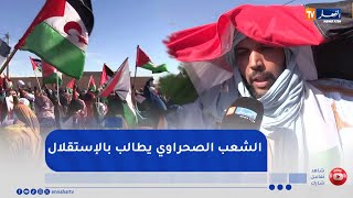 الصحراء الغربية :  الشعب الصحراوي يؤكد على حقه في الحرية والإستقلال