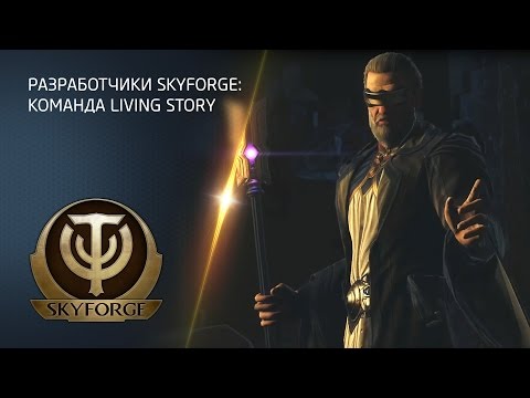 Разработчики Skyforge: команда Living story