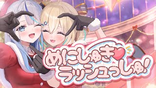 めにしゅき♡ラッシュっしゅ！