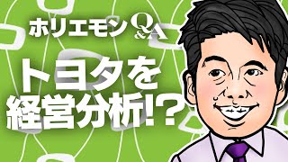 「コモディティ化を避けるのは間違い?」ホリエモンがトヨタの経営分析を語る。 vol.357