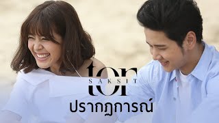 video ปรากฏการณ์ [Official Music Video]