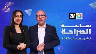 ساعة الصراحة مع عضو القيادة الجماعية لحزب الأصالة والمعاصرةمحمد المهدي بنسعيد