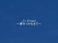 J's Dream～夢をつかむまで～