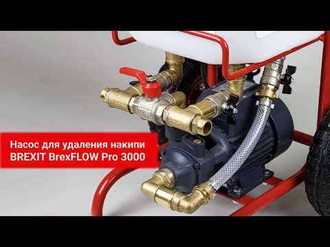Насос для удаления накипи BREXIT BrexFLOW Pro 3000