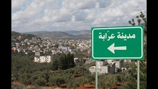 عرابة-جنين Arrabeh Jenin