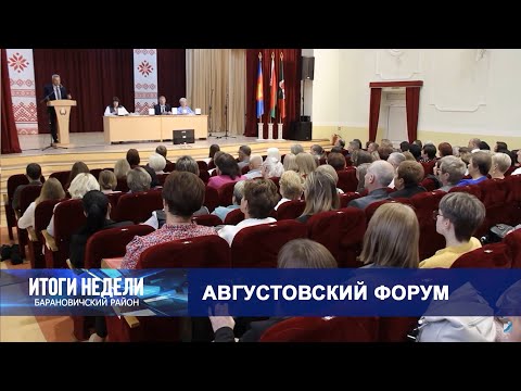 Итоги недели. Барановичский район. 30.08.25