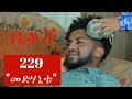 Betoch - መድሃኒቱ Drama Episode 229