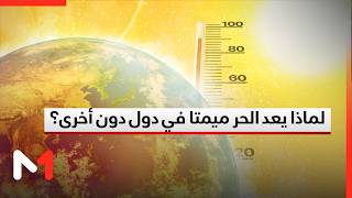 ما الذي يجعل من هذا المستوى من الحر مميتا بهذه الدول و عاديا بدول جنوب المتوسط؟ .. قراءة البقالي