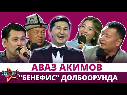 Аваз Акимов "Бенефис" долбоорунда 