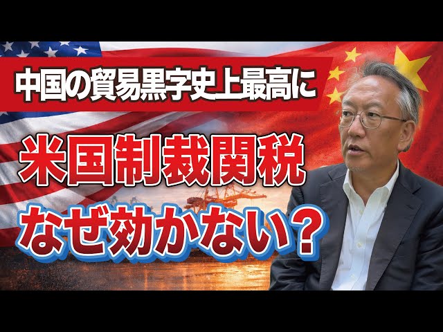 柯隆が米国制裁下でも中国貿易黒字が過去最高となった背景を解説