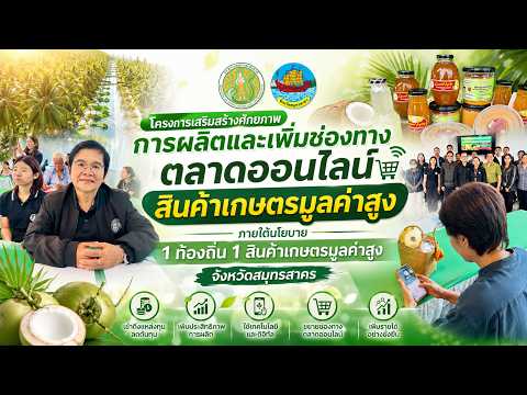 ขับเคลื่อนนโยบาย 1 ท้องถิ่น 1สินค้าเกษตรมูลค่าสูง จังหวัดสมุทรสาคร