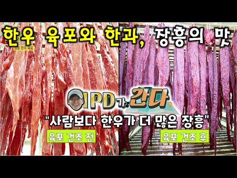 이 PD가 간다: 사람보다 한우가 더 많이 사는 곳! 육포와 한과의 고장 장흥! [2TV 생생정보] | KBS 220908