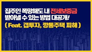 집주인 폭망해도 내 전세보증금 받아낼 수 있는 방법 대공개!(Feat.갭투자,깡통주택 피해)