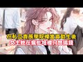 《在私立貴族學院裡當資助生後，女主她在瘋批堆裡只想搞錢》貴族學院來了一名新的資助生，覺得她可能是霸道校草愛上我之類的腦殘校園文看多了，她一來就挑戰所有人的權威，一臉倔強的吼道……#漫畫解說