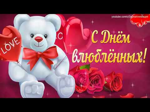 Поздравление зайки с днем влюбленных Поздравление зайки с днем влюбленных