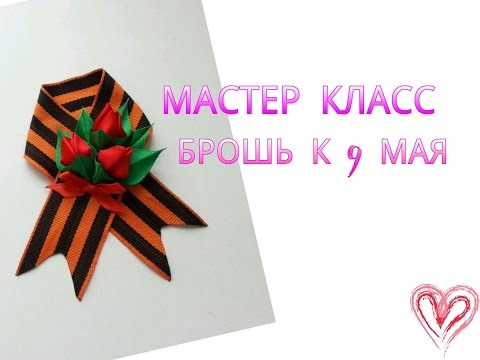 БРОШЬ К 9 МАЯ Георгиевская ленточка с красными цветами мастер класс №2