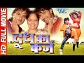Superhit Bhojpuri Full Movie 2017 - Doodh Ka Karz - Dinesh Lal Yadav Superhit Bhojpuri Full Movie 2017 - Doodh Ka Karz - Dinesh Lal Yadav