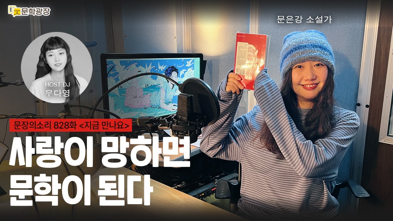 [문장의소리] 사랑이 망하면 문학이 된다 with 문은강 소설가 