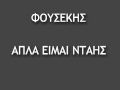 Fousekis - Apla Eimai Ntais