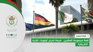 جوهانسبورغ | قمة مجموعة العشرين.. فرصة لفرض أولويات القارة الإفريقية