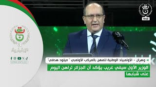 وهران | الوزير الأول سيفي غريب يؤكد أن الجزائر تراهن اليوم على شبابها