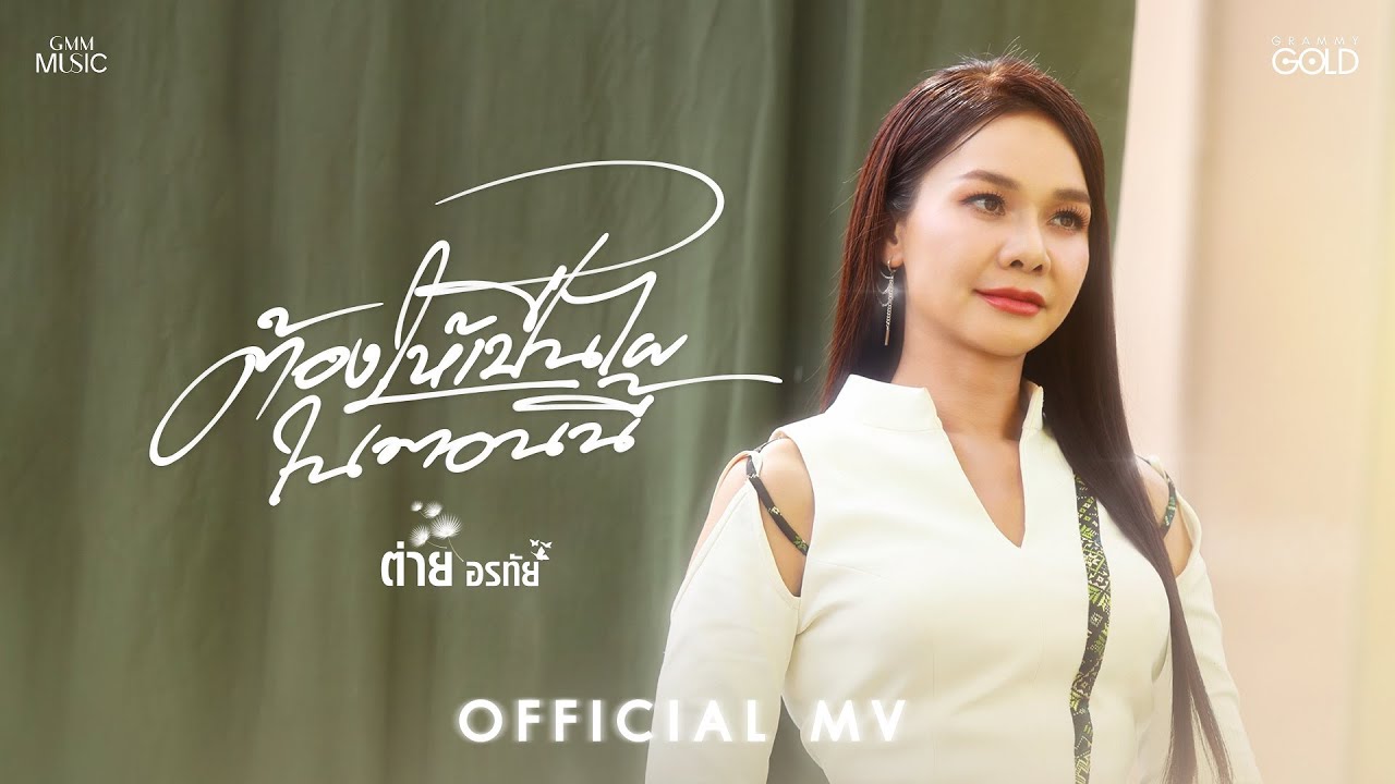 ต้องให้เป็นไผในตอนนี้ - ต่าย อรทัย【OFFICIAL MV】