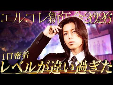 【1日密着】エルコレ新年会はレベルが違う。