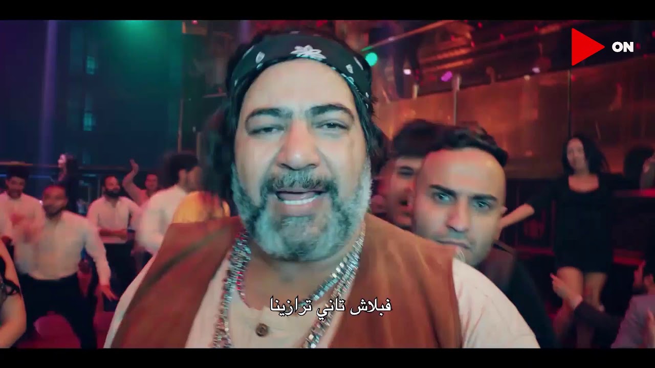 "احنا الشقاوة فينا لكن ربك هادينا فبلاش تاني ترازينا" .. أغنية بيومي فؤاد وأحمد فهمي وأكرم حسني