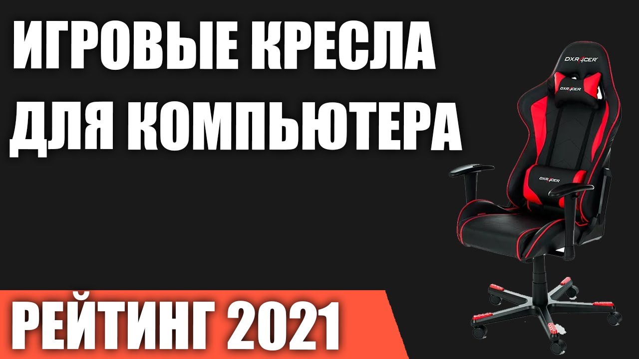 ТОП—7. Лучшие игровые кресла для компьютера в 2021 году. Итоговый рейтинг!