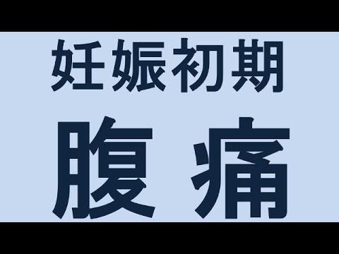 妊娠 初期 腹痛 チクチク