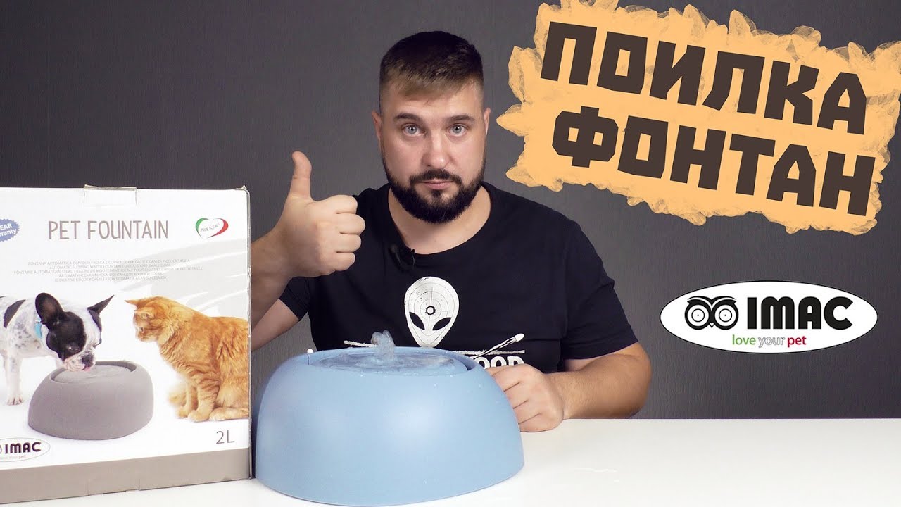 Автоматическая поилка фонтан для кошек и собак | IMAC pet fountain | Гаджет для кошек и собак