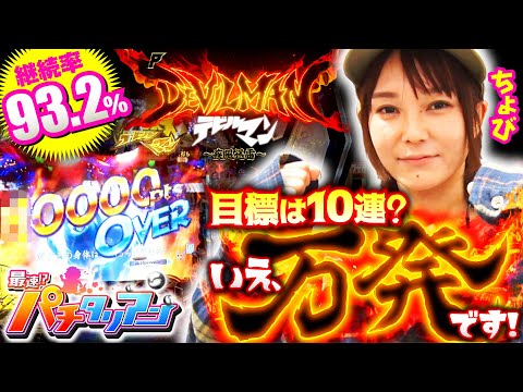 パチンコ新台【デビルマン疾風迅雷で神速を堪能！】最速!?パチタリアン 第10回《ちょび》Pデビルマン疾風迅雷［パチンコ］