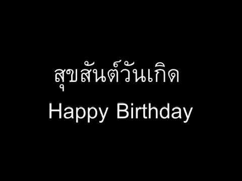 สุขสันต์วันเกิด Happy Birthday.avi