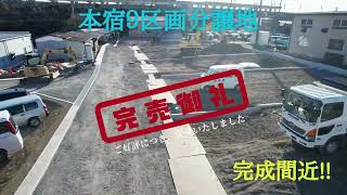 本宿分譲地完成間近！！