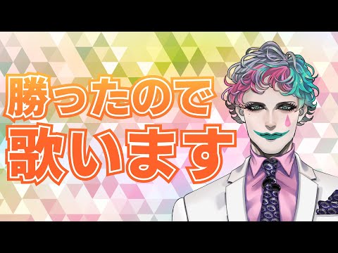 勝ったので歌います【にじさんじ/ジョー・力一】